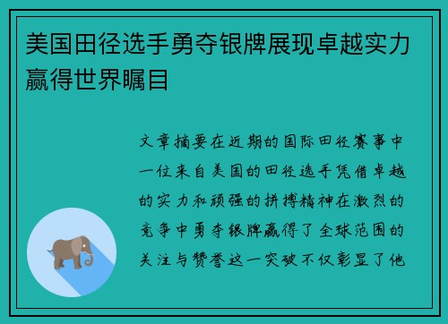 美国田径选手勇夺银牌展现卓越实力赢得世界瞩目