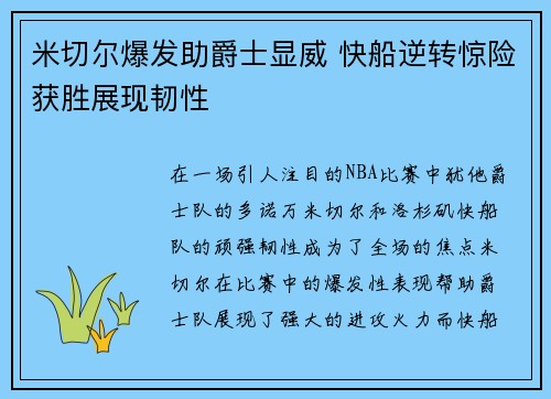 米切尔爆发助爵士显威 快船逆转惊险获胜展现韧性