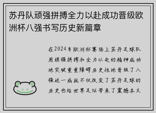 苏丹队顽强拼搏全力以赴成功晋级欧洲杯八强书写历史新篇章