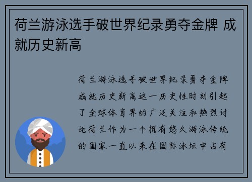 荷兰游泳选手破世界纪录勇夺金牌 成就历史新高