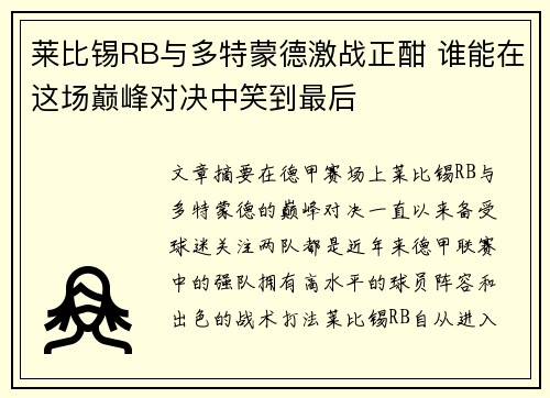 莱比锡RB与多特蒙德激战正酣 谁能在这场巅峰对决中笑到最后