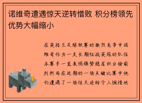 诺维奇遭遇惊天逆转惜败 积分榜领先优势大幅缩小