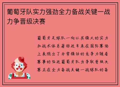 葡萄牙队实力强劲全力备战关键一战力争晋级决赛