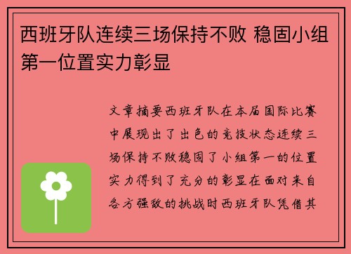 西班牙队连续三场保持不败 稳固小组第一位置实力彰显