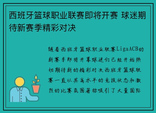 西班牙篮球职业联赛即将开赛 球迷期待新赛季精彩对决