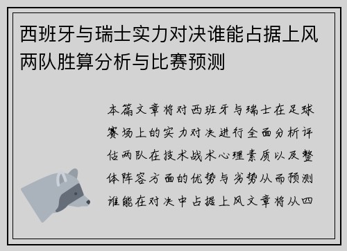 西班牙与瑞士实力对决谁能占据上风两队胜算分析与比赛预测