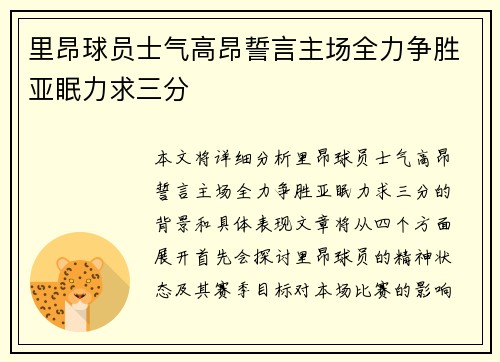 里昂球员士气高昂誓言主场全力争胜亚眠力求三分