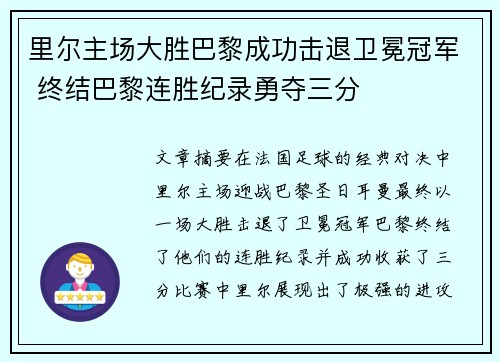 里尔主场大胜巴黎成功击退卫冕冠军 终结巴黎连胜纪录勇夺三分