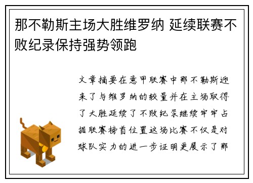 那不勒斯主场大胜维罗纳 延续联赛不败纪录保持强势领跑