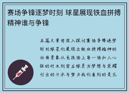 赛场争锋逐梦时刻 球星展现铁血拼搏精神谁与争锋