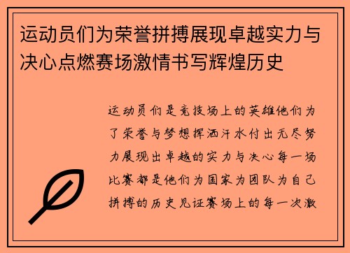 运动员们为荣誉拼搏展现卓越实力与决心点燃赛场激情书写辉煌历史