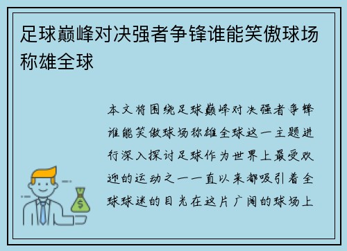 足球巅峰对决强者争锋谁能笑傲球场称雄全球