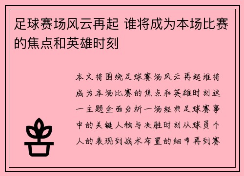 足球赛场风云再起 谁将成为本场比赛的焦点和英雄时刻