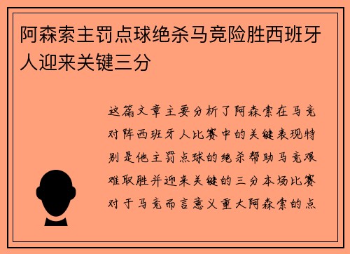 阿森索主罚点球绝杀马竞险胜西班牙人迎来关键三分