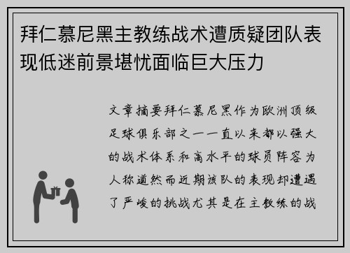 拜仁慕尼黑主教练战术遭质疑团队表现低迷前景堪忧面临巨大压力