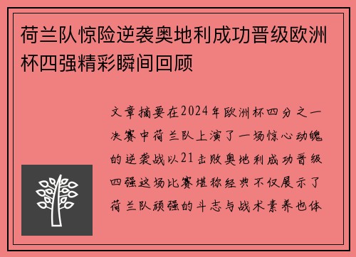 荷兰队惊险逆袭奥地利成功晋级欧洲杯四强精彩瞬间回顾