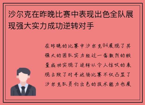 沙尔克在昨晚比赛中表现出色全队展现强大实力成功逆转对手