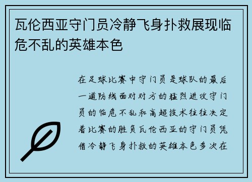 瓦伦西亚守门员冷静飞身扑救展现临危不乱的英雄本色