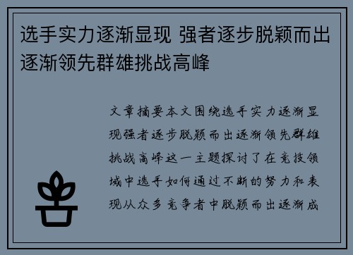 选手实力逐渐显现 强者逐步脱颖而出逐渐领先群雄挑战高峰