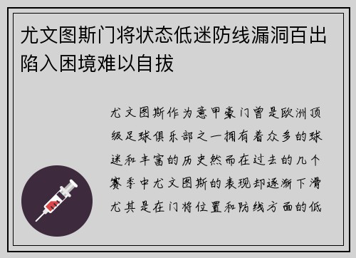 尤文图斯门将状态低迷防线漏洞百出陷入困境难以自拔