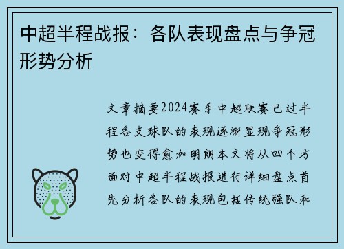 中超半程战报：各队表现盘点与争冠形势分析