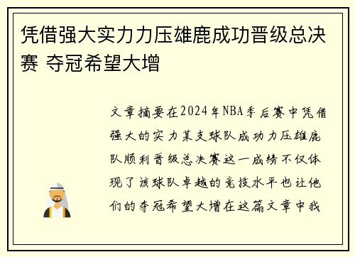 凭借强大实力力压雄鹿成功晋级总决赛 夺冠希望大增