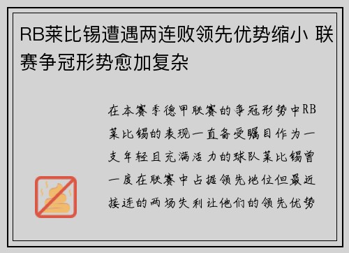 RB莱比锡遭遇两连败领先优势缩小 联赛争冠形势愈加复杂