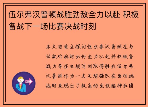 伍尔弗汉普顿战胜劲敌全力以赴 积极备战下一场比赛决战时刻