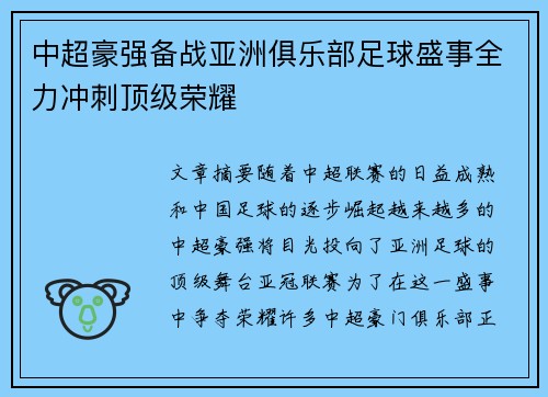 中超豪强备战亚洲俱乐部足球盛事全力冲刺顶级荣耀