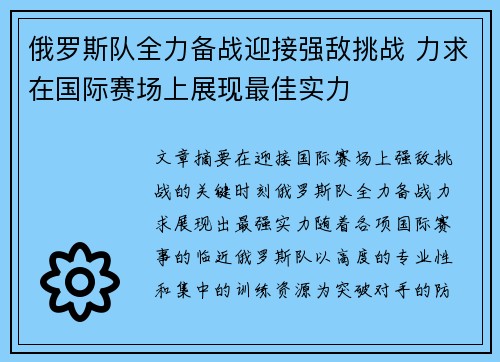 俄罗斯队全力备战迎接强敌挑战 力求在国际赛场上展现最佳实力