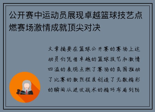 公开赛中运动员展现卓越篮球技艺点燃赛场激情成就顶尖对决