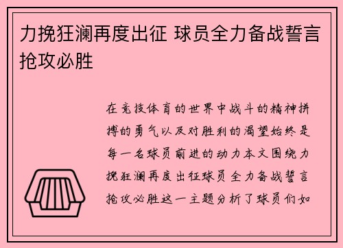 力挽狂澜再度出征 球员全力备战誓言抢攻必胜