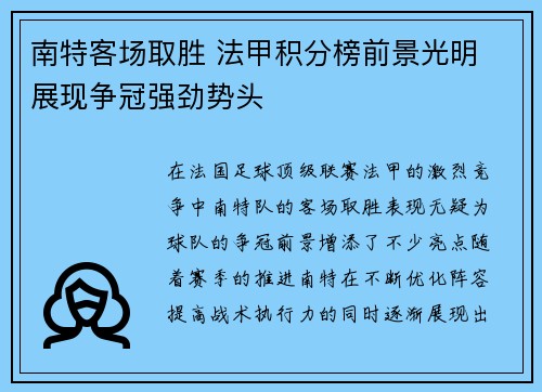 南特客场取胜 法甲积分榜前景光明 展现争冠强劲势头