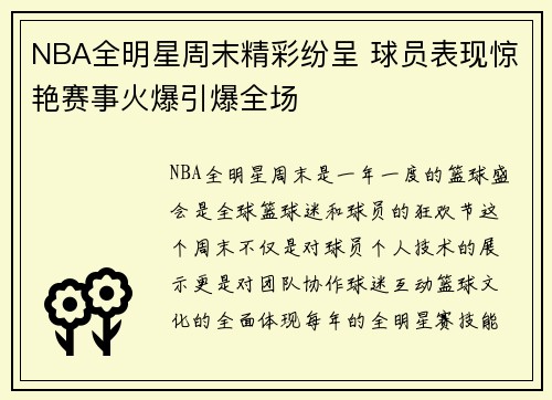 NBA全明星周末精彩纷呈 球员表现惊艳赛事火爆引爆全场