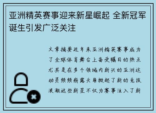 亚洲精英赛事迎来新星崛起 全新冠军诞生引发广泛关注