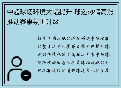 中超球场环境大幅提升 球迷热情高涨推动赛事氛围升级