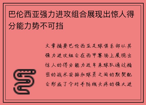 巴伦西亚强力进攻组合展现出惊人得分能力势不可挡