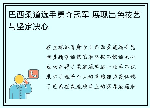 巴西柔道选手勇夺冠军 展现出色技艺与坚定决心