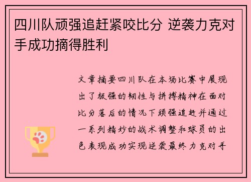 四川队顽强追赶紧咬比分 逆袭力克对手成功摘得胜利