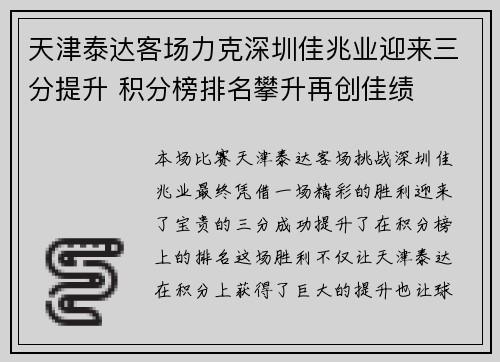 天津泰达客场力克深圳佳兆业迎来三分提升 积分榜排名攀升再创佳绩