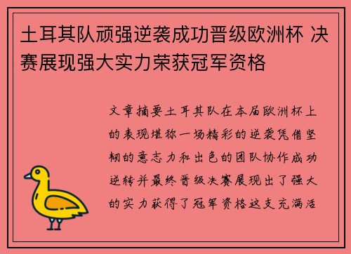 土耳其队顽强逆袭成功晋级欧洲杯 决赛展现强大实力荣获冠军资格