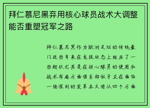 拜仁慕尼黑弃用核心球员战术大调整能否重塑冠军之路