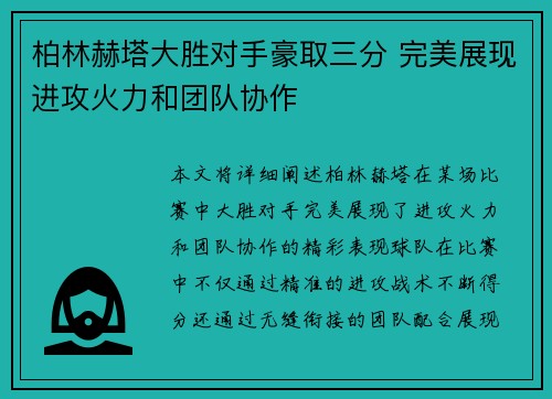 柏林赫塔大胜对手豪取三分 完美展现进攻火力和团队协作