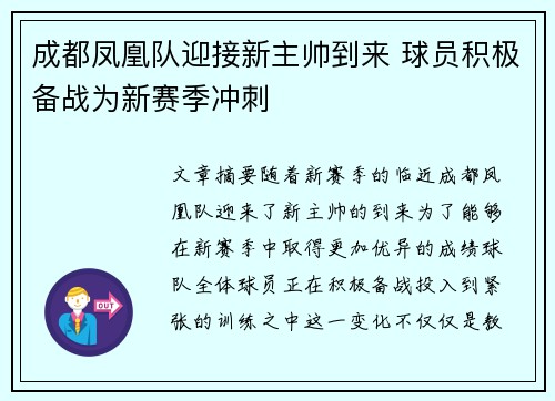 成都凤凰队迎接新主帅到来 球员积极备战为新赛季冲刺