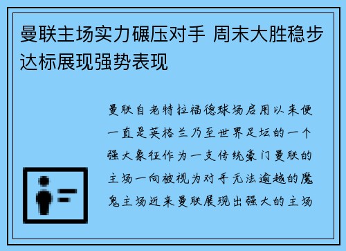 曼联主场实力碾压对手 周末大胜稳步达标展现强势表现