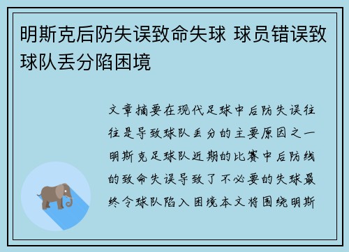 明斯克后防失误致命失球 球员错误致球队丢分陷困境