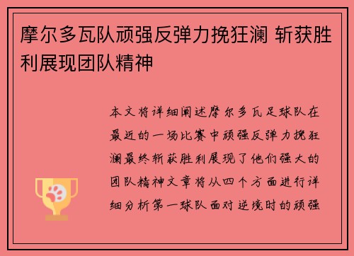 摩尔多瓦队顽强反弹力挽狂澜 斩获胜利展现团队精神