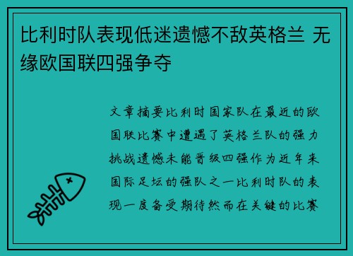 比利时队表现低迷遗憾不敌英格兰 无缘欧国联四强争夺