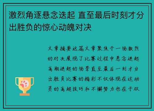 激烈角逐悬念迭起 直至最后时刻才分出胜负的惊心动魄对决