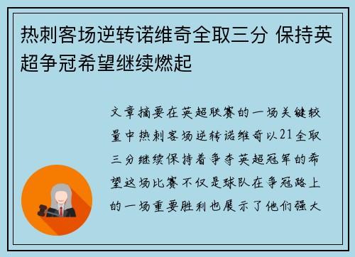 热刺客场逆转诺维奇全取三分 保持英超争冠希望继续燃起